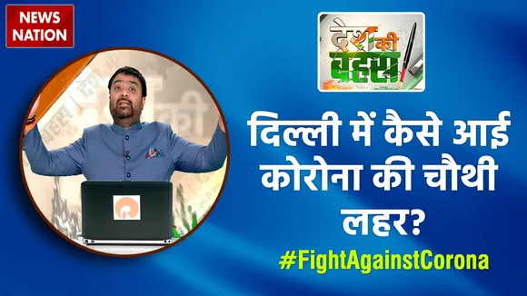 Desh Ki Bahas : दिल्ली में कैसे आई कोरोना की चौथी लहर?