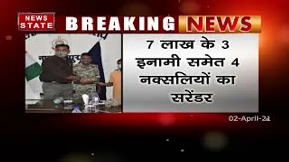 7 लाख इनामी समेत 4 नक्सली का सरेंडर