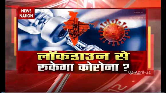 क्या लॉकडाउन से रुकेगा कोरोना संक्रमण
