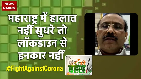 महाराष्ट्र में हालात नहीं सुधरे तो लॉकडाउन से इनकार नहीं : राजेश टोपे, स्वास्थ्य मंत्री, महाराष्ट्र