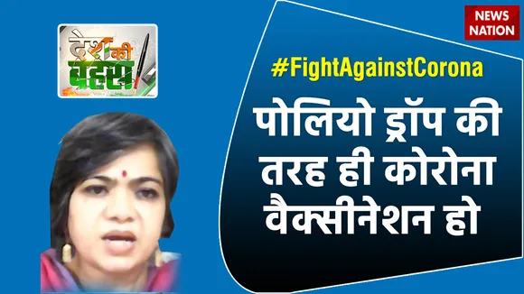 पोलियो ड्रॉप की तरह ही कोरोना वैक्सीनेशन हो  : रीना गुप्ता, प्रवक्ता, आप