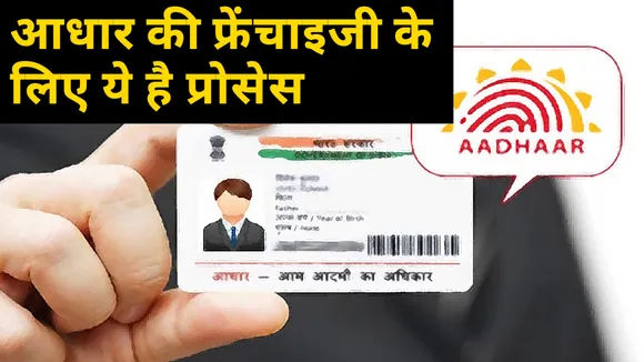 Aadhaar Card फ्रेंचाइजी से होगी मोटी इनकम, यहां जानिए पूरा प्रोसेस