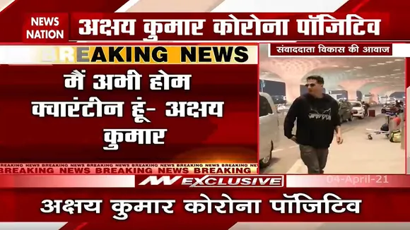 अभिनेता अक्षय कुमार हुए कोरोना संक्रमित, ट्वीट कर कहा- मैं अभी होम क्वारंटीन हूं