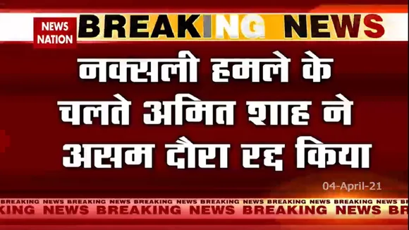 छत्तीसगढ़ में नक्सली हमले के बाद अमित शाह ने रद्द किया असम दौरा