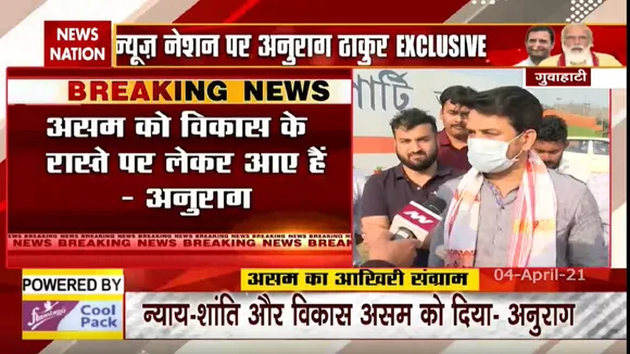 Assam Assembly Elections 2021: न्यूज नेशन पर देखिए अनुराग ठाकुर Exclusive
