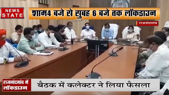 कोरोना के बढ़ते मामलों के कारण छत्तीसगढ़ के राजनांदगांव में लगा लॉकडाउन