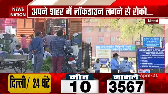 Coronavirus Updates: देशभर में कोरोना ने मचाया तांडव, राजधानी दिल्ली से देखें ये रिपोर्ट