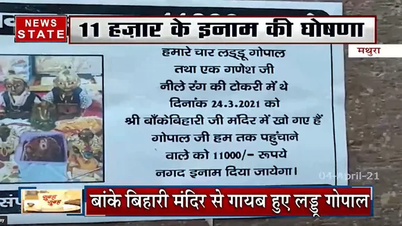 मथुरा: बांके बिहार मंदिर से गायब हुए लड्डू गोपाल, 11 हजार के इनाम की घोषणा
