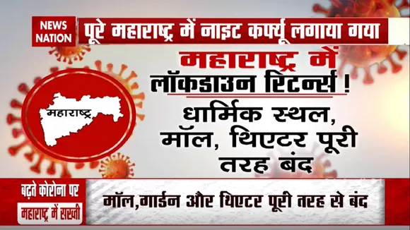 महाराष्ट्र में लॉकडाउन रिटर्न्स, पूरे राज्य में लगाया गया नाइट कर्फ्यू