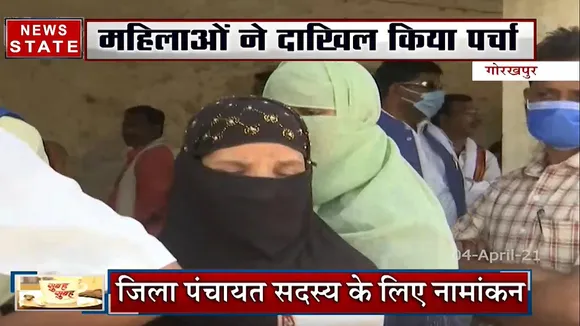 यूपी: त्रिस्तरीय पंचायत चुनाव का बजा बिगुल, महिलाओं ने दाखिल किया पर्चा, देखें पूरी खबर