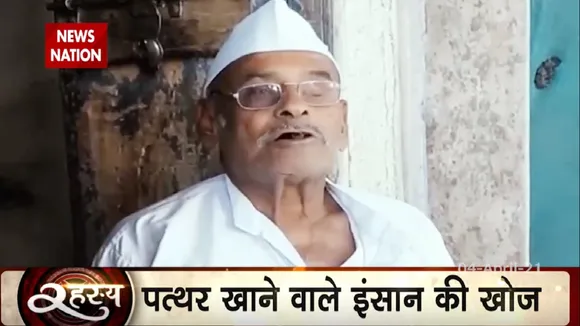 रहस्य: 31 साल में 29 कुंतल पत्थर खा चुका है ये बुजुर्ग, विज्ञान ने भी घुटने टेके