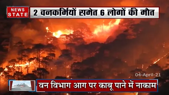 Pahad Samachar: उत्तराखंड के जंगलों में लगी भीषण आग, 2 वनकर्मियों समेत 6 लोगों की मौत