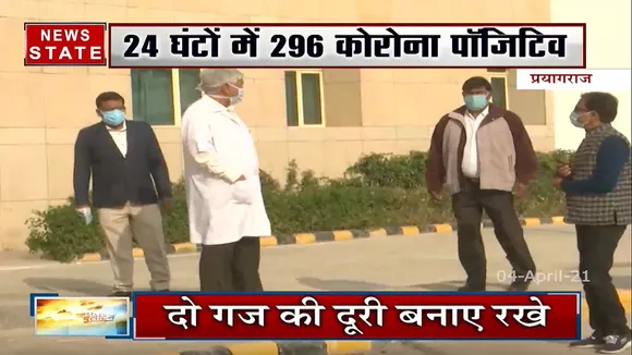 यूपी में कोरोना का ग्राफ बढ़ा, प्रयागराज में  24 घंटों में सामने आए 296 संक्रमित मामले