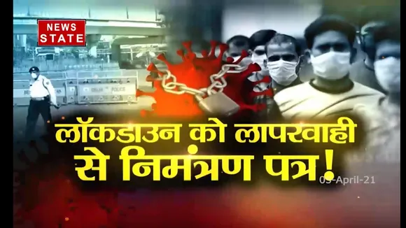 सबसे बड़ा मुद्दा : लॉकडाउन को लापरवाही से निमंत्रण पत्र