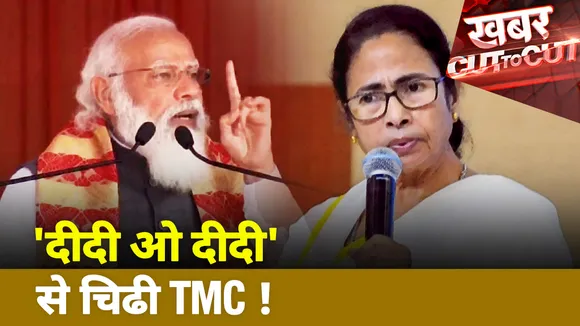 Khabar Cut to Cut : 'दीदी ओ दीदी' से चिढी TMC !