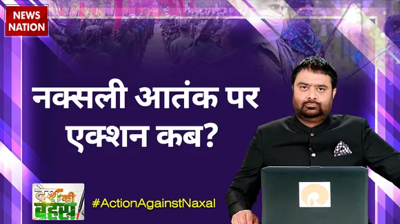 Desh Ki Bahas : नक्सली आतंक पर एक्शन कब?