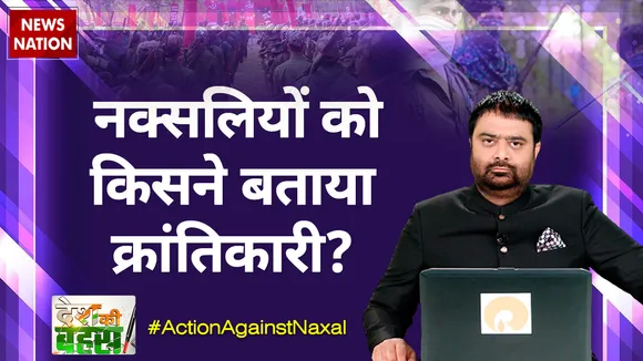 Desh Ki Bahas : नक्सलियों को किसने बताया क्रांतिकारी?