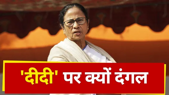Battle of Bengal : दीदी' पर  दंगल क्यों