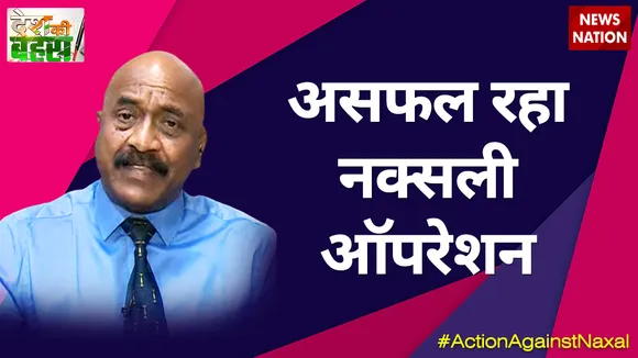 असफल रहा नक्सली ऑपरेशन : मेजर जनरल केके सिन्हा (रिटा.), रक्षा विशेषज्ञ