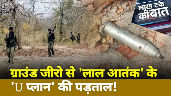 Lakh Take Ki Baat : ग्राउंड जीरो से 'लाल आतंक' के 'U प्लान' की पड़ताल!