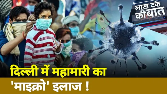 Lakh Take Ki Baat : दिल्ली में महामारी का 'माइक्रो' इलाज !