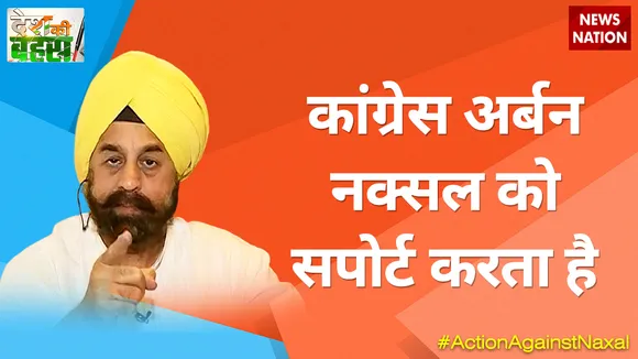 अर्बन नक्सल को सपोर्ट करता है कांग्रेस :  आरपी सिंह, राष्ट्रीय प्रवक्ता, BJP