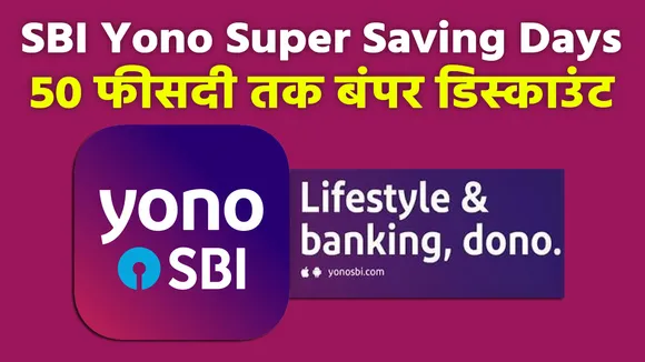 SBI YONO ऐप से शॉपिंग पर मिल रहा है 50 फीसदी तक बंपर डिस्काउंट