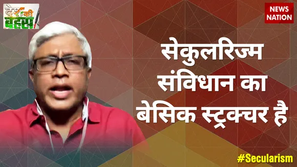 सेकुलरिज्म संविधान का बेसिक स्ट्रक्चर है : आशुतोष, वरिष्ठ पत्रकार