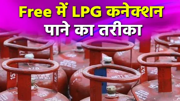 1 करोड़ नए लोगों को मुफ्त में रसोई गैस कनेक्शन देगी सरकार, जानिए कैसे करें अप्लाई
