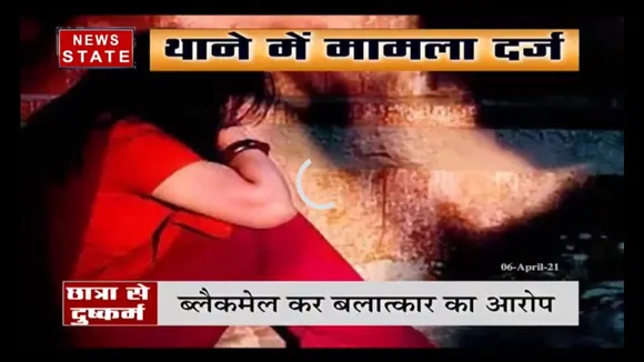 ब्लैकमेल कर छात्रा के साथ बलात्कार के आरोप