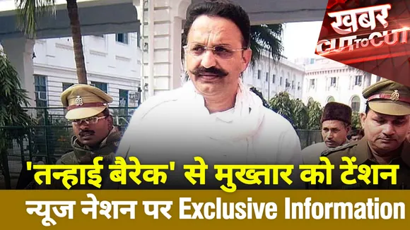 'तन्हाई बैरेक' से मुख्तार को टेंशन न्यूज नेशन पर Exclusive Information