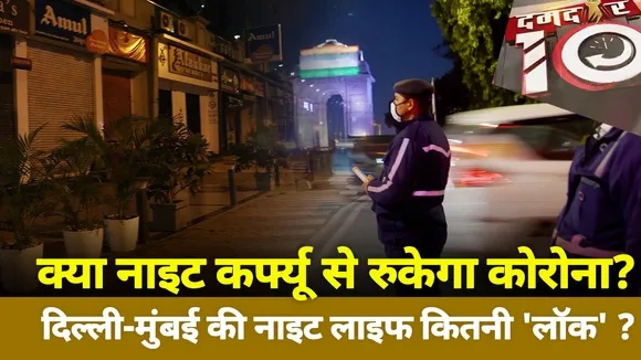 क्या नाइट कर्फ्यू से रुकेगा कोरोना? दिल्ली-मुंबई की नाइट लाइफ कितनी 'लॉक' ?