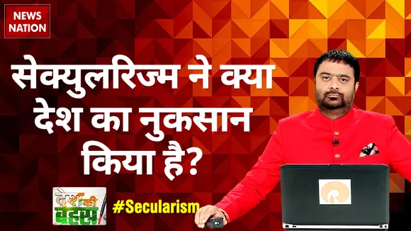 Desh Ki Bahas : सेक्युलरिज्म ने क्या देश का नुकसान किया है?