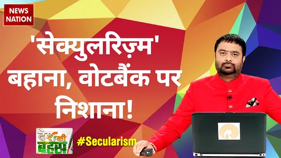 Desh Ki Bahas : 'सेक्युलरिज़्म' बहाना, वोटबैंक पर निशाना!