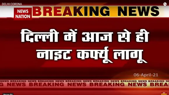 दिल्ली में आज से लगा नाईट कर्फ्यू