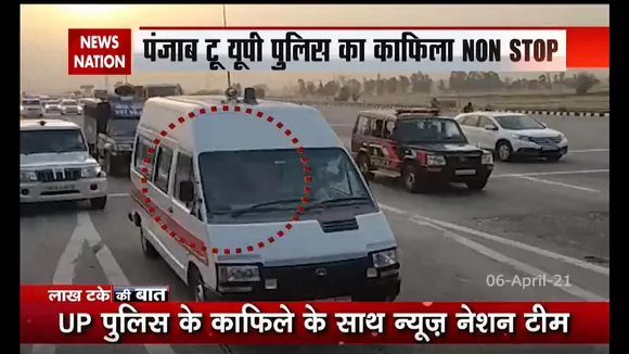 यूपी पुलिस के काफिले के साथ New Nation की टीम, देखें तस्वीर
