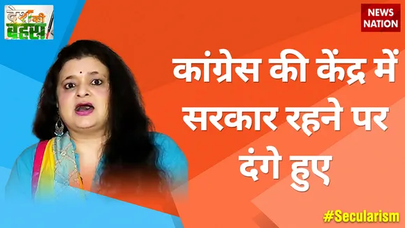 कांग्रेस की केंद्र में सरकार रहने पर दंगे हुए : संजू वर्मा, राष्ट्रीय प्रवक्ता, BJP