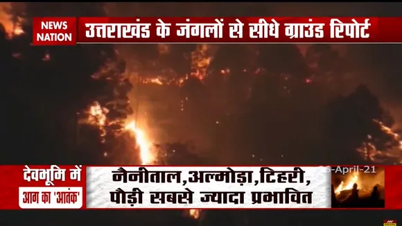 उत्तराखंड के जंगल में लगी भयंकर आग