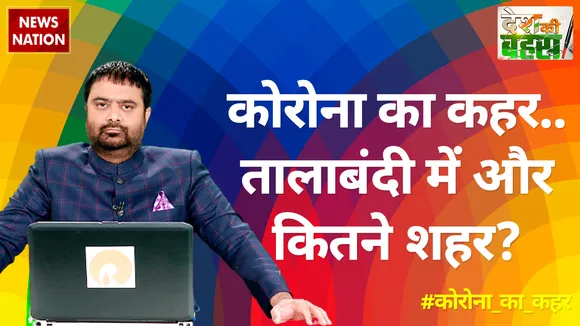 कोरोना का कहर..तालाबंदी में और कितने शहर?