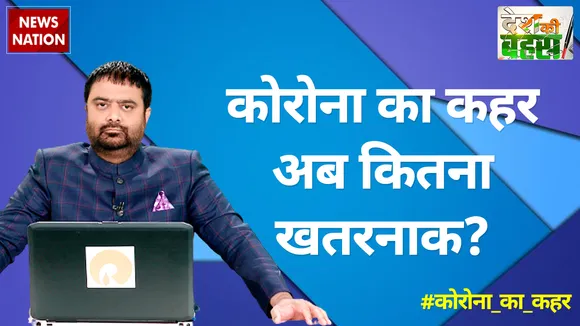 कोरोना का कहर अब कितना खतरनाक?  महामारी..अगले 4 हफ्ते कितने भारी?