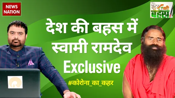हमें श्वासानिल कोरोनिल देने वालों में तीन गुना ज्यादा एंटीबॉडी मिलीः स्वामी रामदेव, योगगुरु