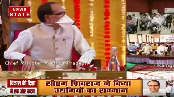 सीएम शिवराज ने किया उद्यमियों का सम्मान