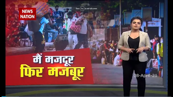 लॉकडाउन की आशंका मजदुर फिर पलायन करने को मजबूर