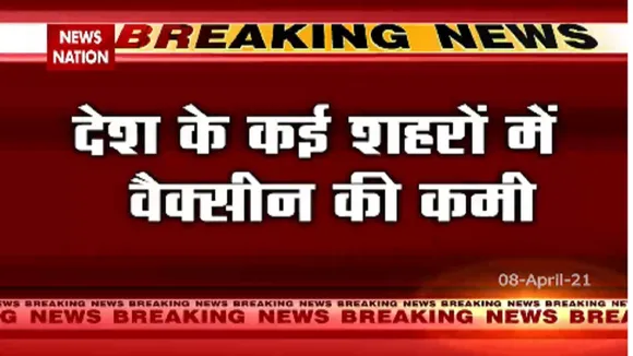 देश के कई शहरों में वैक्सीन की कमी
