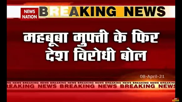 पूर्व मुख्यमंत्री मेहबूबा मुफ़्ती ने तिरंगा  को लेकर दिया देश विरोधी बयान