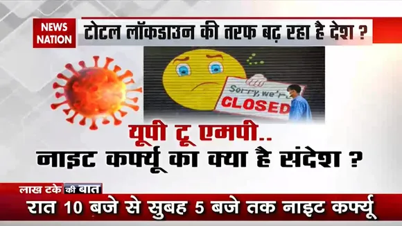 नाईट कर्फ्यू का क्या है संदेश, क्या बाढ़ रहे हैं लॉकडाउन की तरफ