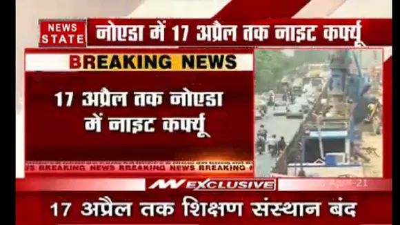 आज रात से 17 अप्रैल तक नॉएडा में नाईट कर्फ्यू
