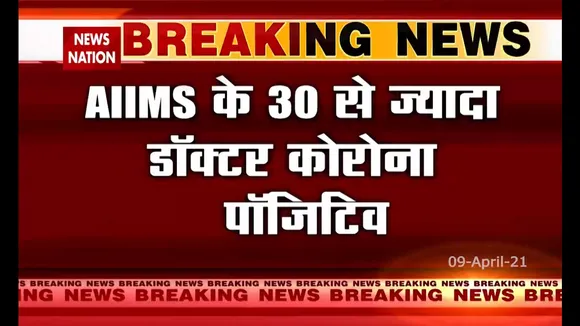 दिल्ली AIIMS के 35 डॉक्टर कोरोना संक्रमित, सभी लगवा चुके थे वैक्सीन