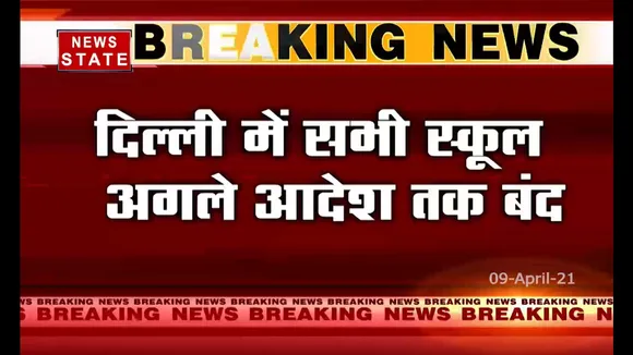 दिल्ली के सभी स्कूल अगले आदेश तक रहेंगे बंद : अरविन्द केजरीवाल