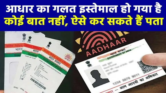 आधार कार्ड का कब और कहां इस्तेमाल हुआ है, इस आसान तरीके से कर सकते हैं पता